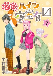 モフモフつきハイツ空室有マス 2巻