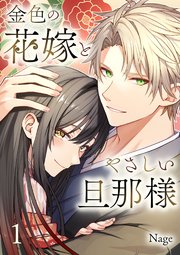 金色の花嫁とやさしい旦那様【コミックシーモア限定特典付き】