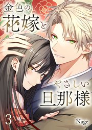 金色の花嫁とやさしい旦那様【合本版】 3【コミックシーモア限定特典付き】