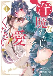 淫魔なわたしを愛してください！【単行本版】