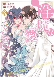 淫魔なわたしを愛してください！3