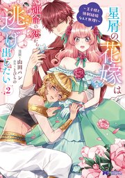 星屑の花嫁は運命の恋から逃げ出したい～王子様と強制結婚なんて無理！～（コミック） 2巻