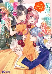 星屑の花嫁は運命の恋から逃げ出したい～王子様と強制結婚なんて無理！～（コミック） 3巻