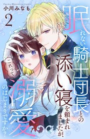 眠れない騎士団長との添い寝を頼まれましたが、これって溺愛のはじまりですか？ 分冊版（2）
