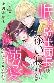眠れない騎士団長との添い寝を頼まれましたが、これって溺愛のはじまりですか？ 分冊版（4）