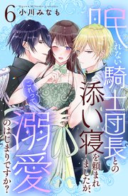眠れない騎士団長との添い寝を頼まれましたが、これって溺愛のはじまりですか？ 分冊版（6）