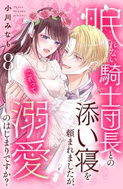 眠れない騎士団長との添い寝を頼まれましたが、これって溺愛のはじまりですか？ 分冊版（8）