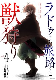 ラドゥと旅路と獣狩り 4