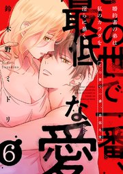 この世で一番、最低な愛～婚約者の弟は私のカラダを淫らに暴く 6巻