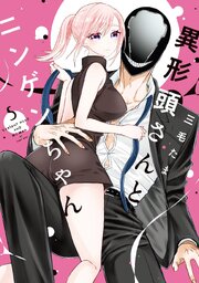 異形頭さんとニンゲンちゃん (5) 【電子書籍特典付】【シーモア限定特典付き】