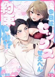 今日はセックスせえへん約束やん!?（2）