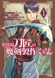 異世界刀匠の魔剣製作ぐらし 表紙