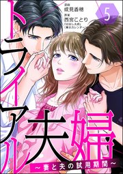 トライアル夫婦 ～妻と夫の試用期間～（分冊版） 【第5話】