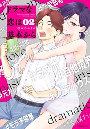 ドラマな恋は基本から（2）