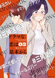 ドラマな恋は基本から（3）