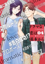 ドラマな恋は基本から（4）