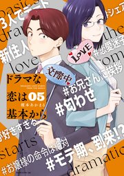 ドラマな恋は基本から（5）