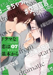 ドラマな恋は基本から（７）