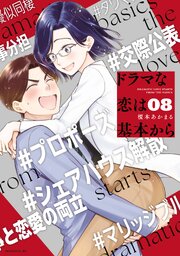 ドラマな恋は基本から（８）