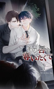 その唇を奪いたくて【タテヨミ】