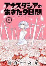 アナスタシアの生きた9日間