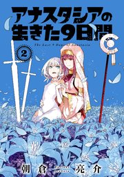 アナスタシアの生きた9日間 2巻