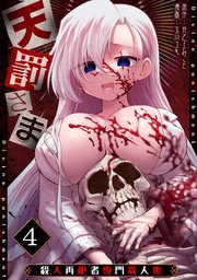 天罰さま～殺人再犯者専門殺人鬼～ 4巻
