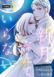 新月なんていらない 分冊版 6巻