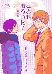 こともあろうに！ 番外編