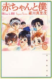 赤ちゃんと僕 6巻