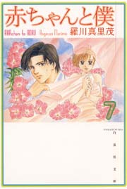赤ちゃんと僕 7巻
