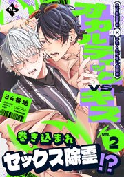 オカルティックVSキス Vol.2