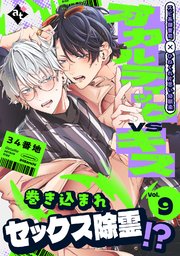 オカルティックVSキス Vol.9