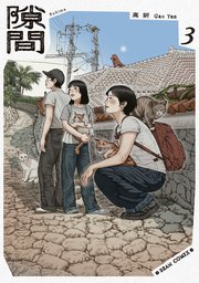 隙間 ３