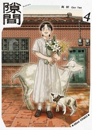 隙間 ４