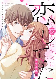 あの夜からキミに恋してた～桐谷冬馬編～【合本版】（3）