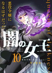 悪役令嬢になるはずだった闇の女王～悪役令嬢に転生したから、闇の組織を作っとく～【単話版】 10話