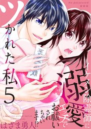 ツかれた私 イケメン除霊師に溺愛エッチでお祓いされちゃいます！？【単話版】 5話
