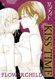 ワンナイト百合アンソロジー『KISS TIME』