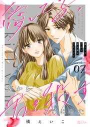 愛してる、だから君を殺すことにした 7巻