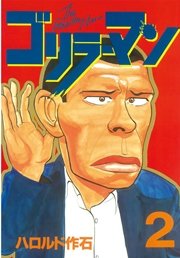 ゴリラーマン（2）