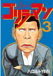 ゴリラーマン（3）