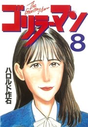 ゴリラーマン（8）