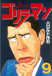 ゴリラーマン（9）