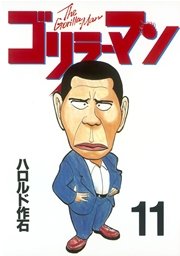 ゴリラーマン（11）