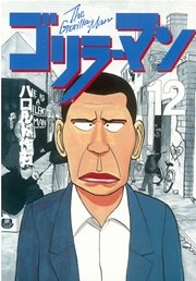 ゴリラーマン（12）