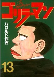 ゴリラーマン（13）