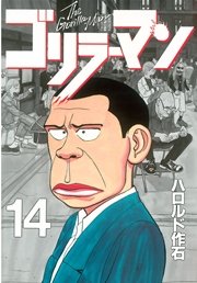 ゴリラーマン（14）
