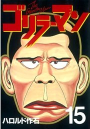 ゴリラーマン（15）