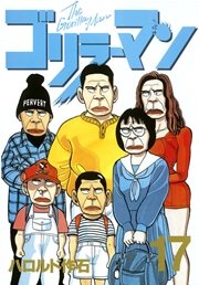 ゴリラーマン（17）